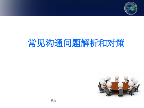 工作中常见沟通问题解析和对策PPT课件