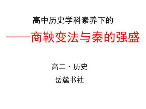 岳麓版历史选修一“历史上的重大改革回眸”第二单元第4课商鞅变法与秦的强盛课件(18页) (共18页)
