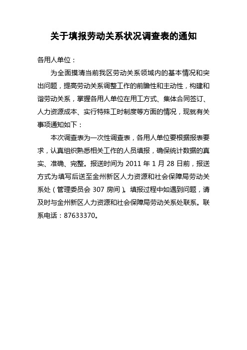 劳动关系用人单位情况调查表