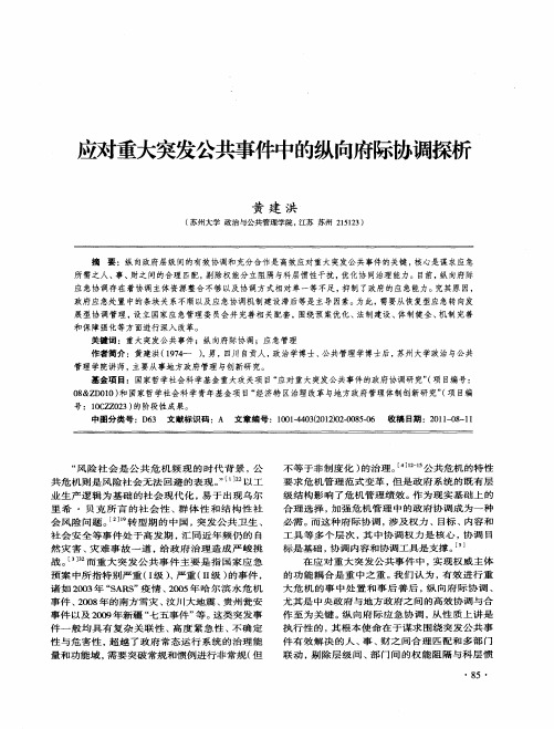 应对重大突发公共事件中的纵向府际协调探析