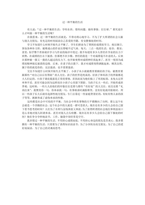 过一种平衡的生活