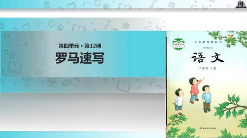 【309教育网优选】小学语文新鄂教版三年级上册《罗马速写》.pptx教学课件