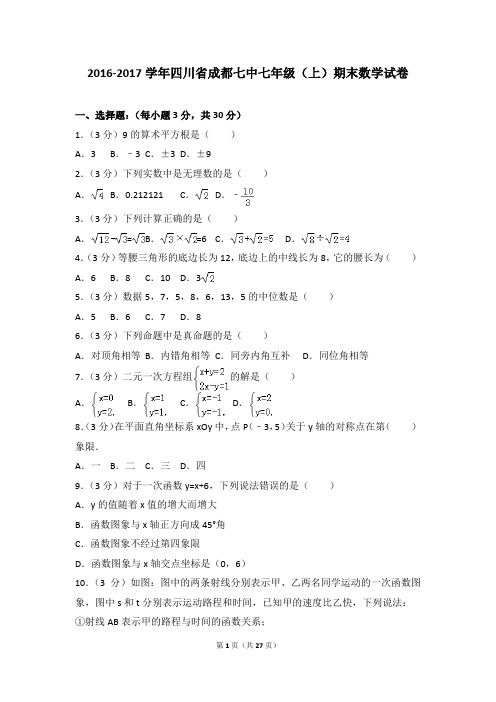 2016-2017年四川省成都七中七年级(上)期末数学试卷和参考答案