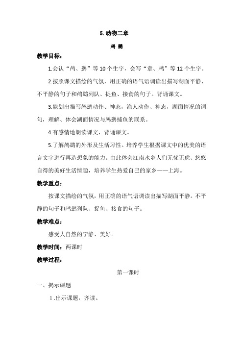 【冀教版】2019学年五年级上册语文：精品教案5动物二章  教案