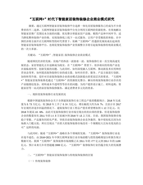 “互联网+”时代下智能家居装饰装修企业商业模式研究