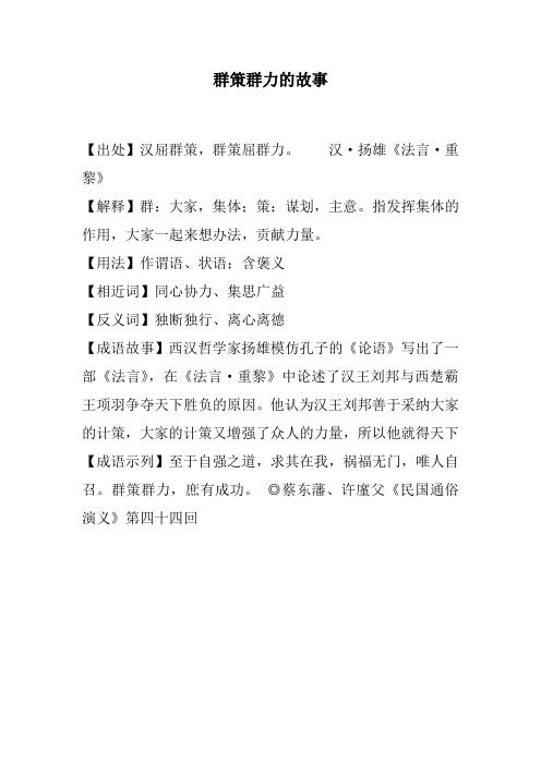 群策群力的故事