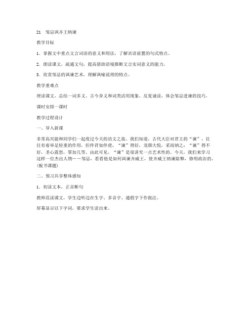 《邹忌讽齐王纳谏》优秀教学设计(部编人教版九年级下册)