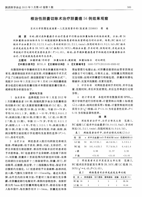 根治性胆囊切除术治疗胆囊癌56例效果观察