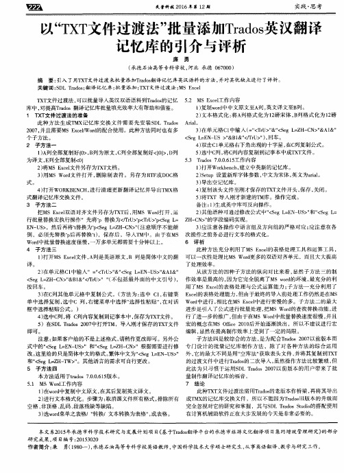 以“TXT文件过渡法”批量添加Trados英汉翻译记忆库的引介与评析