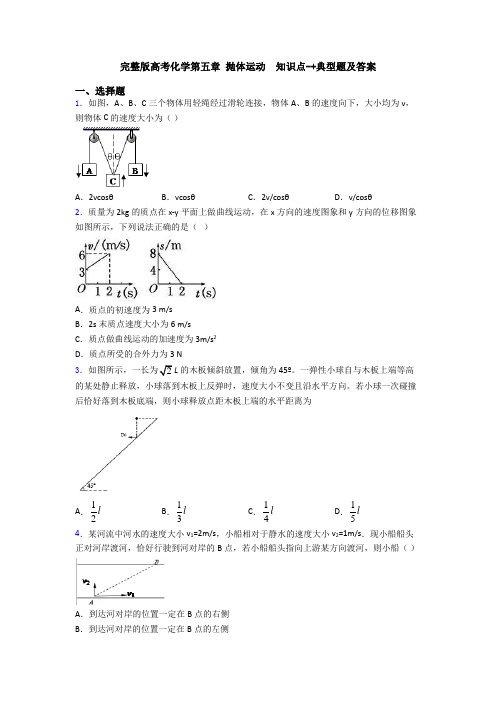 完整版高考化学第五章 抛体运动  知识点-+典型题及答案