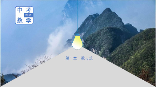 中考数学总复习第一章数与式课件