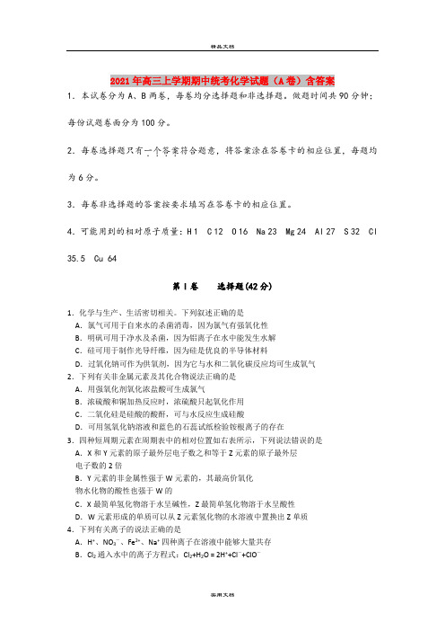 2021年高三上学期期中统考化学试题(A卷)含答案