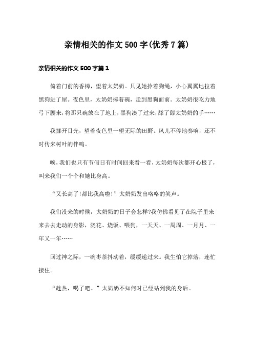 亲情相关的作文500字(优秀7篇)