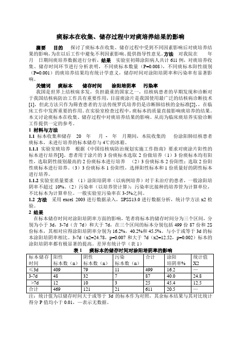 痰标本在收集、储存过程中对痰培养结果的影响