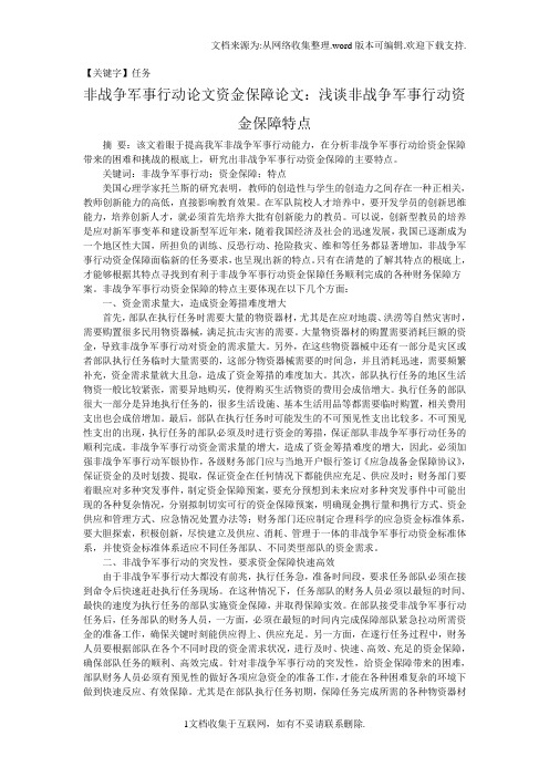 【任务】非战争军事行动论文资金保障论文浅谈非战争军事行动资金保障特点