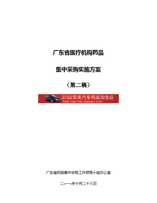 广东省医疗机构药品集中采购实施专业方案