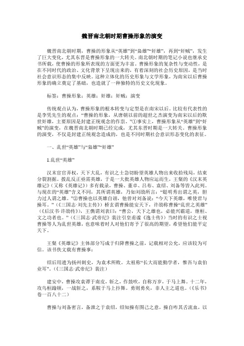 魏晋南北朝时期曹操形象的演变