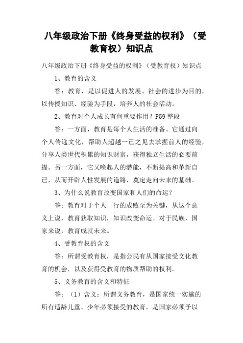 八年级政治下册《终身受益的权利》受教育权知识点