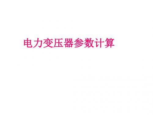电力变压器参数参数计算分解