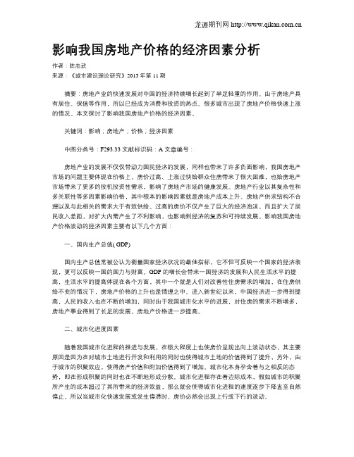 影响我国房地产价格的经济因素分析