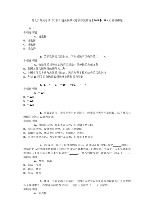 湖北公务员考试《行测》通关模拟试题及答案解析【2019】：89 _3