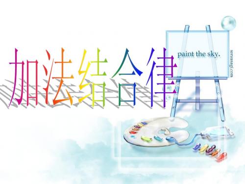 加法结合律课件