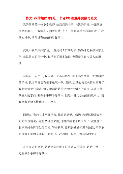 作文_我的姑姑(她是一个老师)注重外貌描写范文
