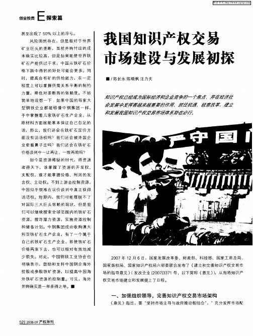 我国知识产权交易市场建设与发展初探