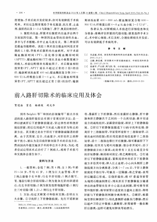 前入路肝切除术的临床应用及体会