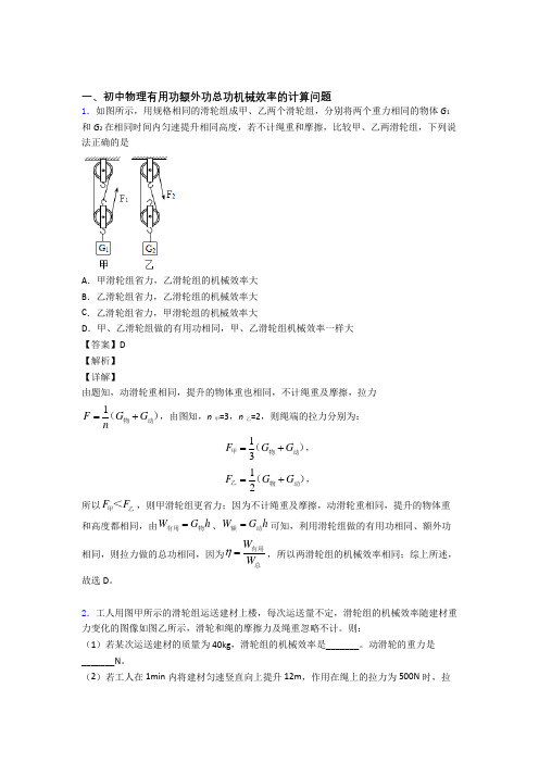 备战中考物理专题复习机械效率的计算题含答案