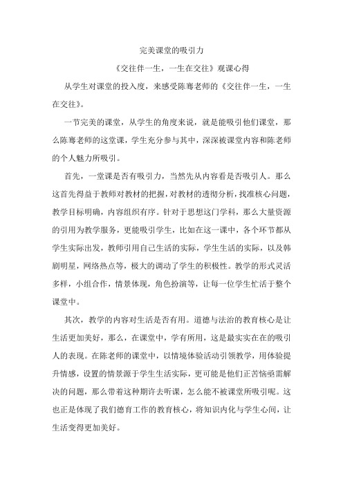 交往伴一生一生在交往观课报告