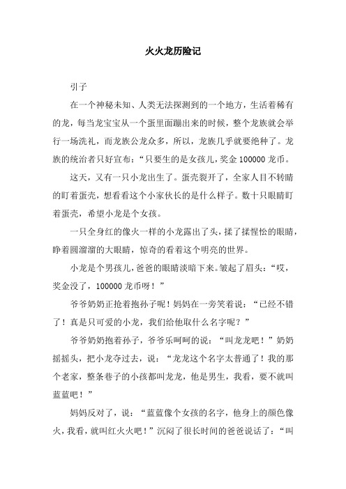火火龙历险记