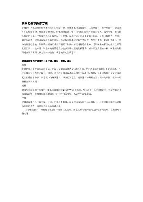 辊涂的基本操作方法