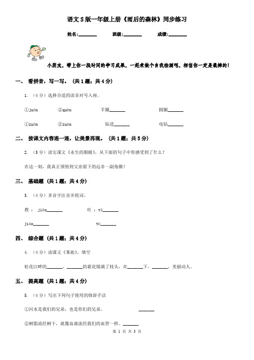 语文S版一年级上册《雨后的森林》同步练习