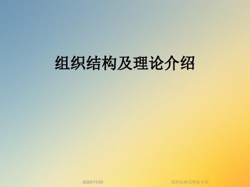 组织结构及理论介绍