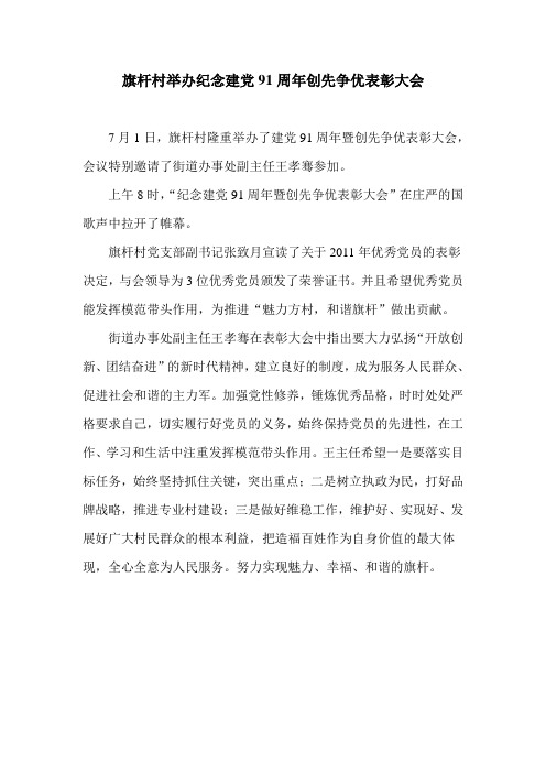 旗杆村举办纪念建党91周年创先争优表彰大会