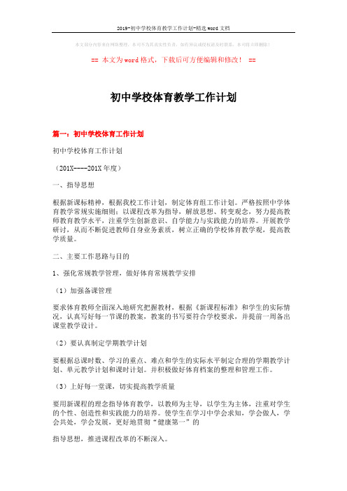 2019-初中学校体育教学工作计划-精选word文档 (9页)