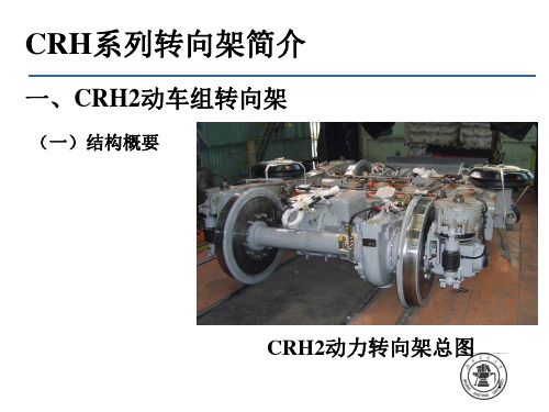 CRH系列转向架简介PPT课件