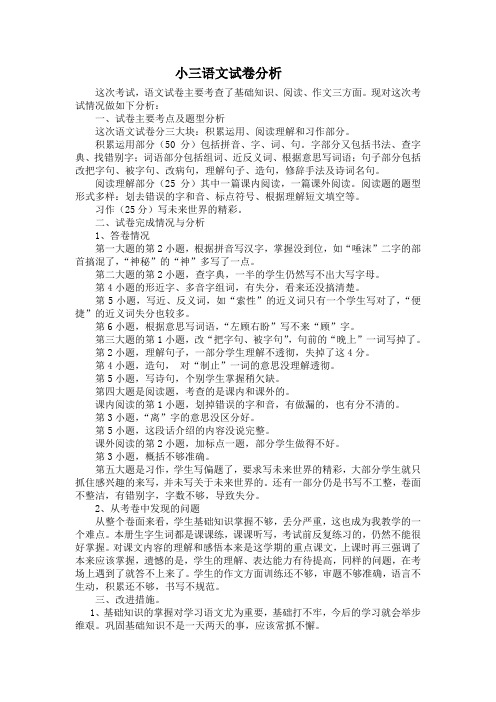 小三语文试卷分析