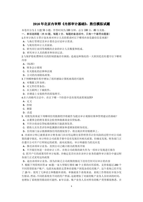 2016年北京内审师《内部审计基础》：胜任模拟试题