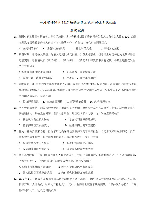 四川省绵阳市2017届高三第三次诊断性考试文综历史试题