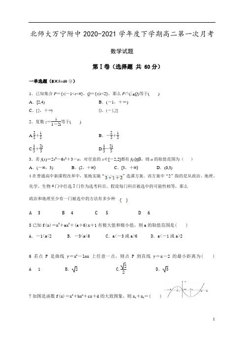 海南省北京师范大学万宁附中2020-2021学年高二下学期第一次月考数学试题含答案