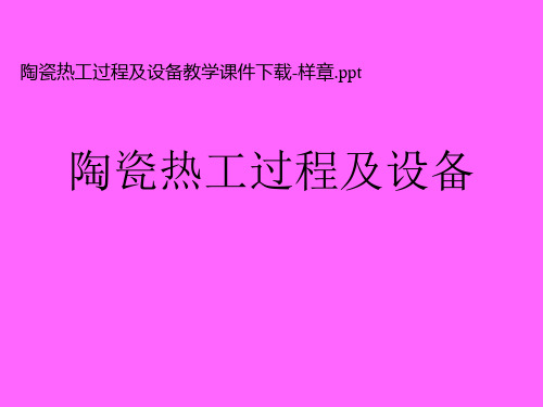 陶瓷热工过程及设备汇总