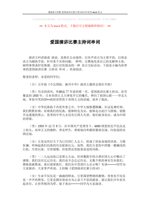 【最新文档】爱国演讲比赛主持词串词-优秀word范文 (2页)