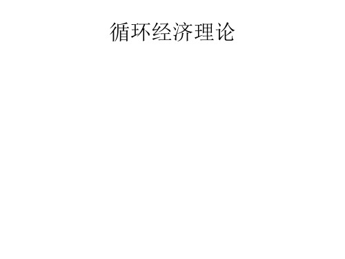 循环经济理论