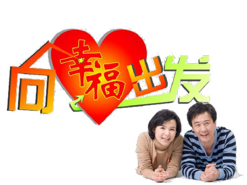 向幸福出发养老社区说明会