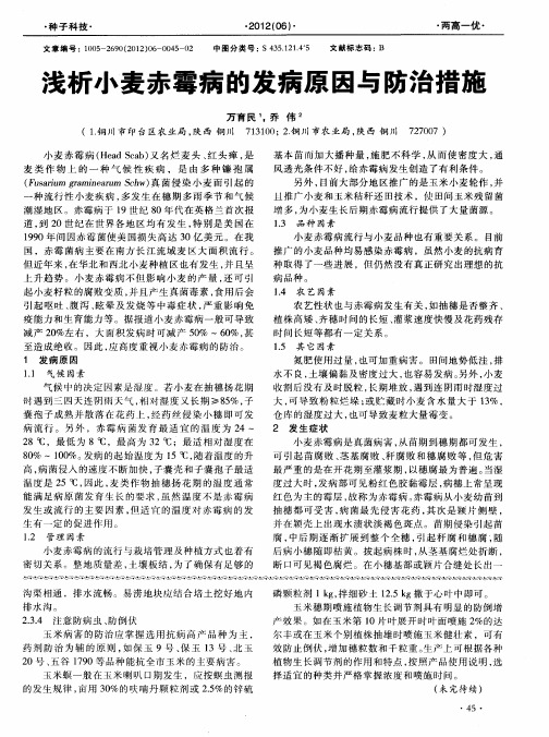 浅析小麦赤霉病的发病原因与防治措施