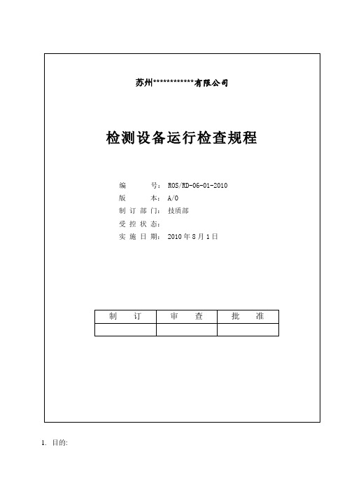 检测设备运行检查规程