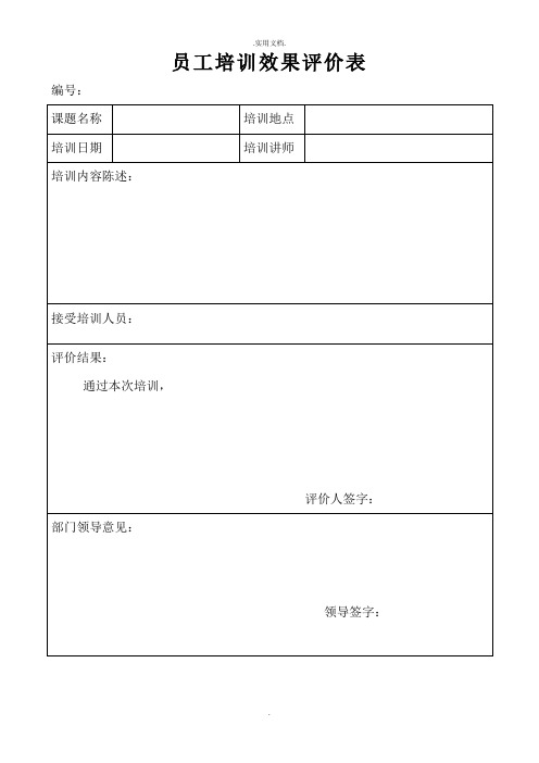 员工培训效果评价表