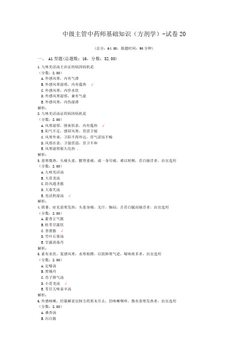 中级主管中药师基础知识(方剂学)-试卷20